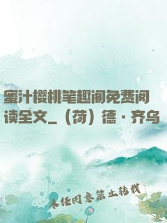 蜜汁樱桃笔趣阁免费阅读全文